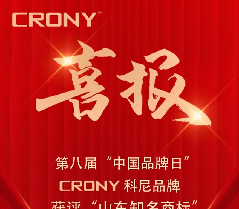 【喜报】CRONY门徒注册品牌荣获广东知名商标！